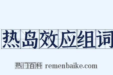 热岛效应组词是什么意思的图片
